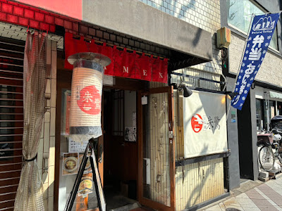 Nihonbashi Ramen Toki 사진 2