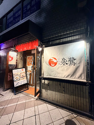 Nihonbashi Ramen Toki 사진 4
