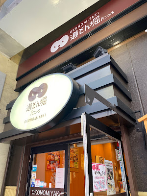 Japanese Okonomiyaki Monja Restaurant "Dohtonbori Okachimachi" 사진 3