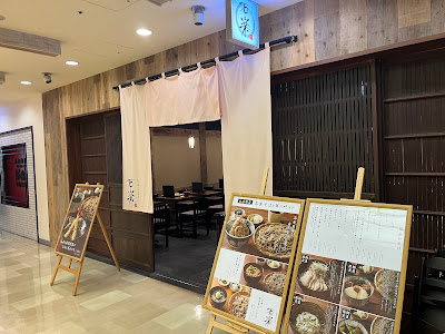 石臼挽きそば 石楽 豊洲店 사진 4