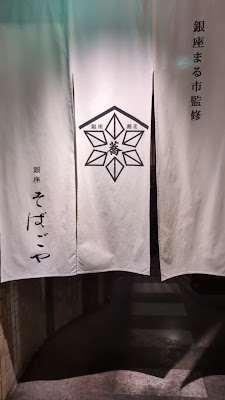 GinzaSobaIzakaya Sobagoya 사진 2
