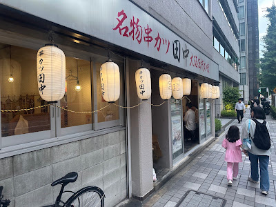 꼬치 카츠 다나카Hatchobori 사진 3