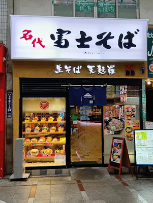 Fuji Soba 사진 2