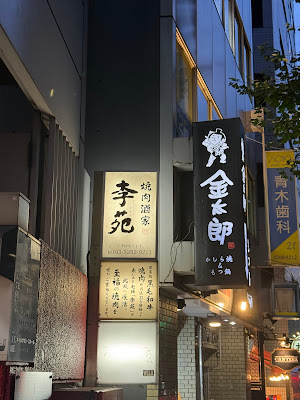 야키니쿠 주점 리원 사진 3