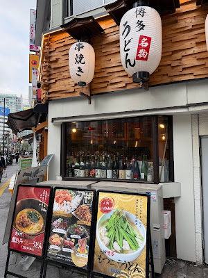 博多うどん酒場 官兵衛 芝大門店 사진 3