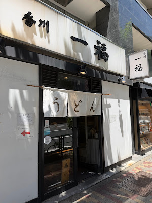 Kagawa Ippuku Kanda 사진 3