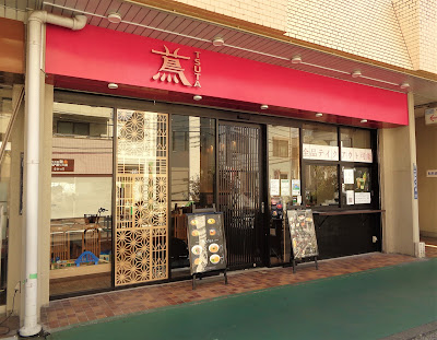 蔦 사진 5