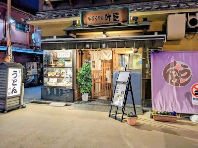 수타우동 카노야 사진 5