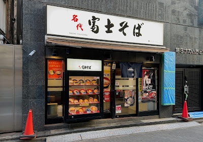 Nadai Fuji Soba Ikebukuro East exit 사진 5