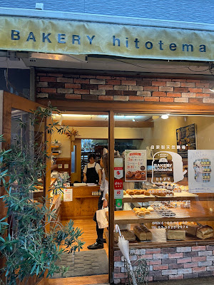 Hitotema Bakery, Nippori 사진 3