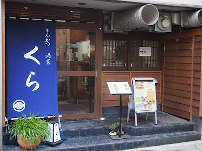 Tonkatsu Kura 사진 2