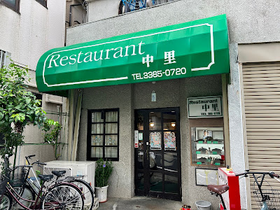 Restaurant Nakazato 사진 2