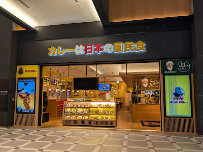 고고 카레 Haneda Airport Garden Shop 사진 4