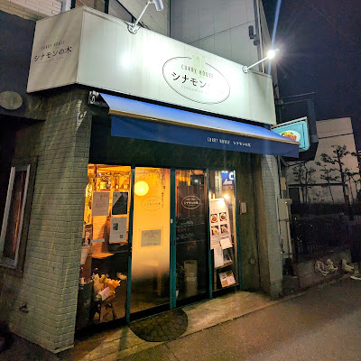 Curry House Cinnamon Tree 사진 2