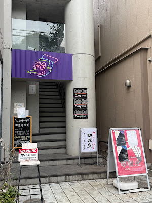 カレーハウス咖喱座 사진 3
