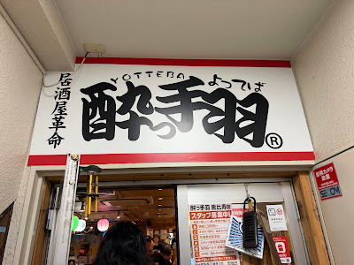 Izakaya Revolution Yotteba Ebisu 사진 3