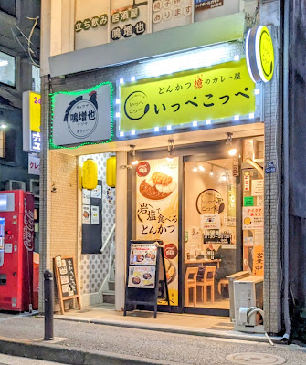 いっぺこっぺ 三田･田町店 사진 2