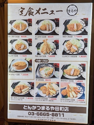 とんかつ まるや 田町店 사진 5