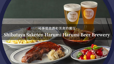 Shibataya Harumi beer brewery 사진 2