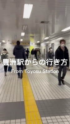 グラス豊洲 사진 2