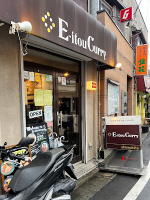 E-itou Curry(エイトカリー)下北沢 사진 3