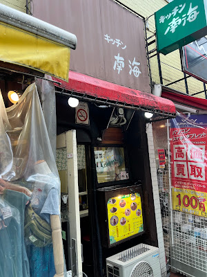 Kitchen Nankai Shimokitazawa 사진 3