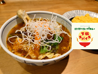 下北スパイス 사진 3