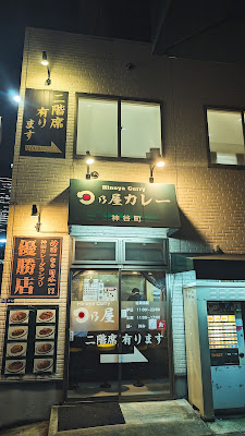Hinoya Curry Kamiyacho Branch 사진 3