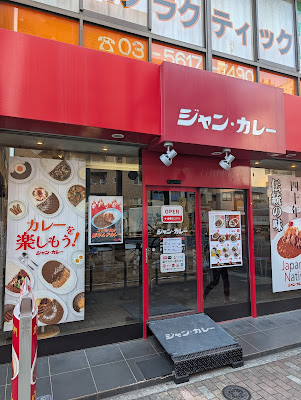 ジャンカレー 東陽町店 사진 4