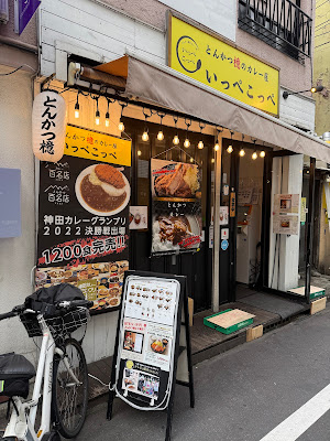 とんかつ檍のカレー屋 いっぺこっぺ 西新宿店 사진 3
