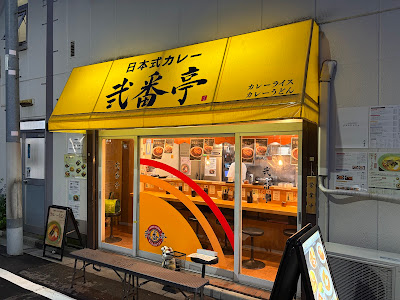 日本式カレー 弐番亭 神保町本店 사진 3