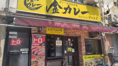 金カレー秋葉原店 사진 5