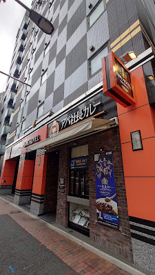 Apa Shachō Curry Iidabashi Station South 사진 3