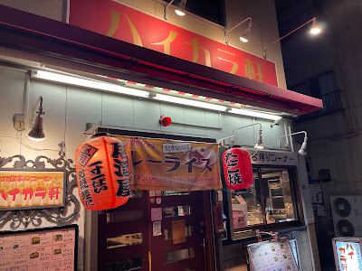 Haikara-ken 사진 3