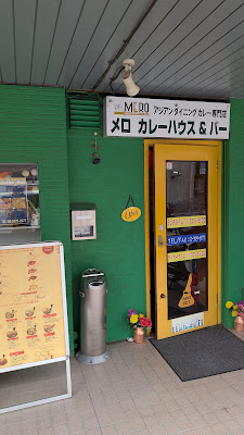 アジアンダイニングカレー専門店 メロ カレーハウス＆バー 사진 4