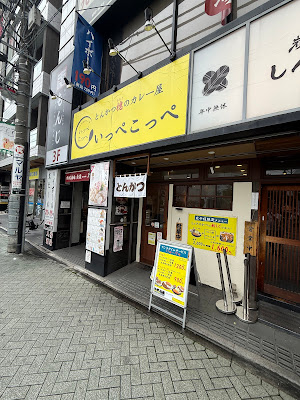 Ippe Koppe by Tonkatsu curry shop Aoki 사진 3