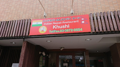 インドネパールレストラン クーシ 사진 3