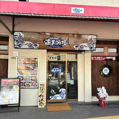 Kaio Sakaba Ayase Store 사진 2