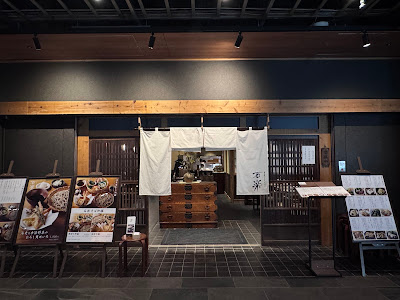 石臼挽き二八そば 石楽 二重橋ビル 사진 2