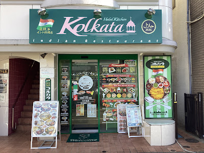 KOLKATA Halal Kitchen Soshigaya コルカタハラールキッチン祖師谷店 사진 5