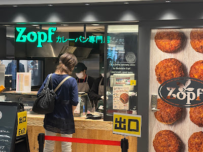 Zopf 카레빵 전문점 그랑스타도쿄 사진 3