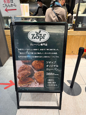 Zopf 카레빵 전문점 그랑스타도쿄 사진 5
