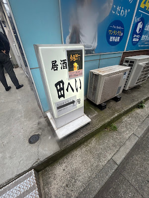 居酒屋 へいちゃん 사진 3