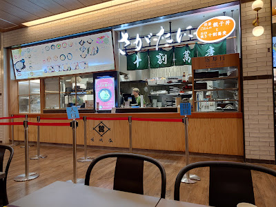 十割蕎麦さがたに 有明ガーデン店 사진 2