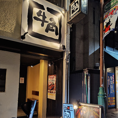 Gyu-Kaku 사진 4