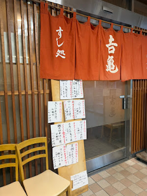 Yoshikame Sushi Harumi View Plaza Branch 사진 5