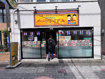 バーンサイアム 仙川店 사진 3