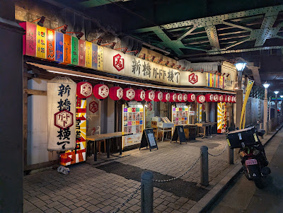 新橋ガード下横丁 사진 3