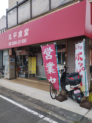 丸平食堂 사진 4