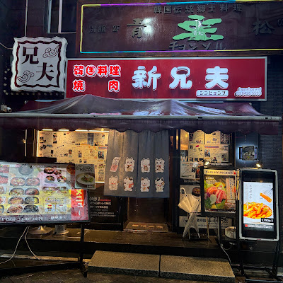 新兄夫 사진 3